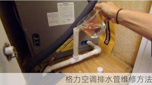 格力空调排水管维修方法