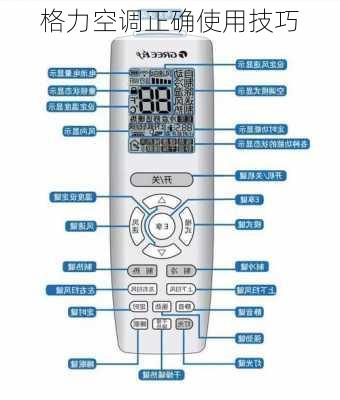 格力空调正确使用技巧