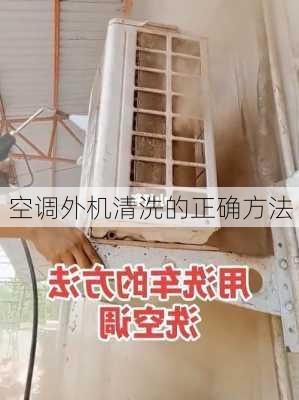 空调外机清洗的正确方法