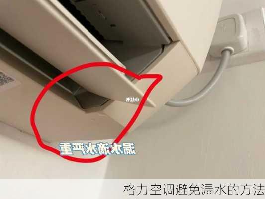 格力空调避免漏水的方法