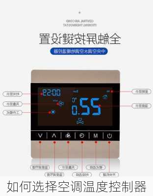 如何选择空调温度控制器
