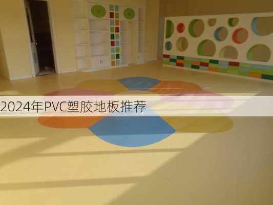 2024年PVC塑胶地板推荐