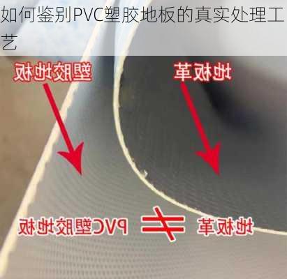 如何鉴别PVC塑胶地板的真实处理工艺