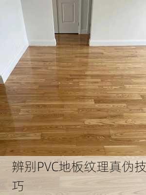 辨别PVC地板纹理真伪技巧