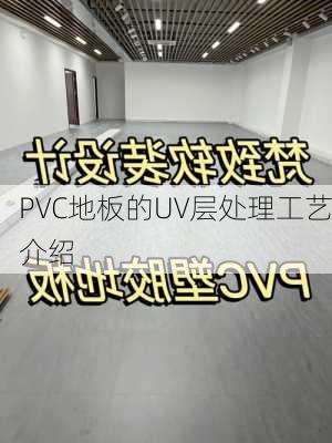 PVC地板的UV层处理工艺介绍