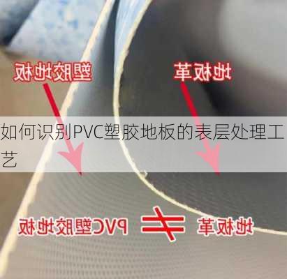 如何识别PVC塑胶地板的表层处理工艺