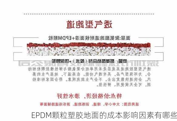 EPDM颗粒塑胶地面的成本影响因素有哪些