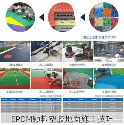 EPDM颗粒塑胶地面施工技巧