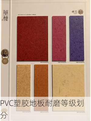 PVC塑胶地板耐磨等级划分