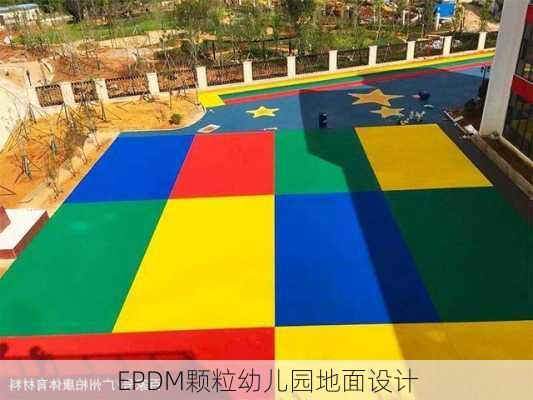 EPDM颗粒幼儿园地面设计