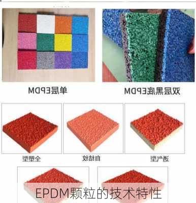 EPDM颗粒的技术特性