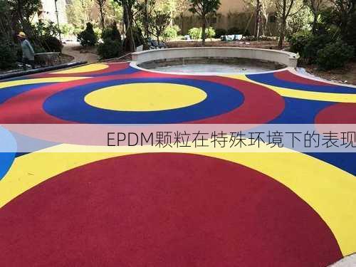 EPDM颗粒在特殊环境下的表现