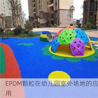 EPDM颗粒在幼儿园室外场地的应用