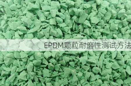 EPDM颗粒耐磨性测试方法