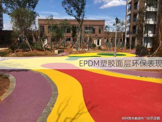 EPDM塑胶面层环保表现