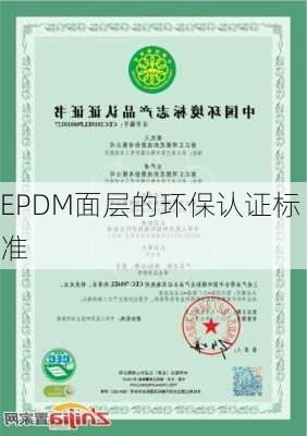 EPDM面层的环保认证标准