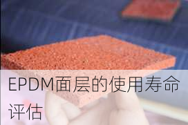 EPDM面层的使用寿命评估