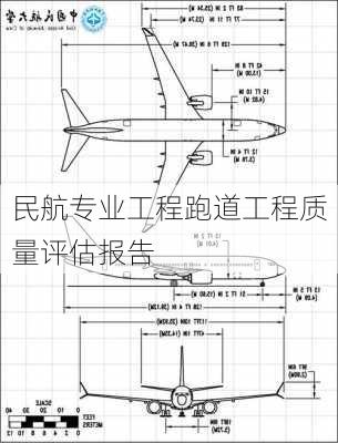 民航专业工程跑道工程质量评估报告