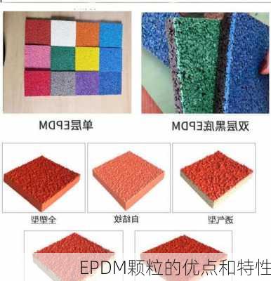 EPDM颗粒的优点和特性