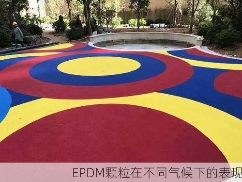 EPDM颗粒在不同气候下的表现