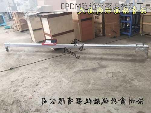 EPDM跑道平整度检测工具