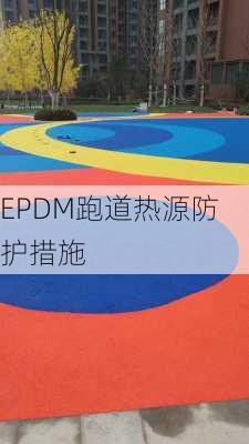 EPDM跑道热源防护措施