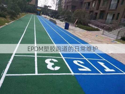 EPDM塑胶跑道的日常维护