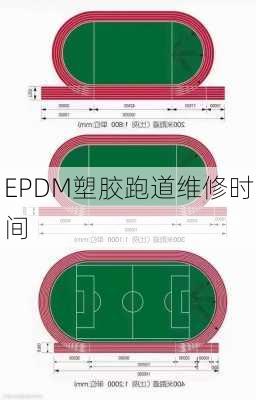 EPDM塑胶跑道维修时间