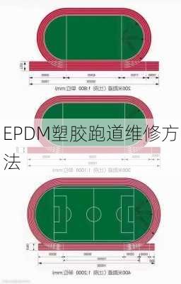 EPDM塑胶跑道维修方法