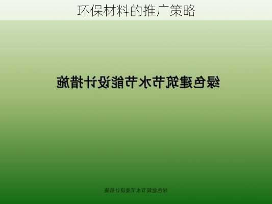 环保材料的推广策略