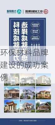 环保材料品牌建设的成功案例