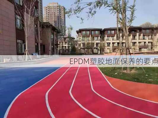 EPDM塑胶地面保养的要点