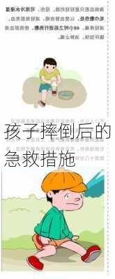 孩子摔倒后的急救措施