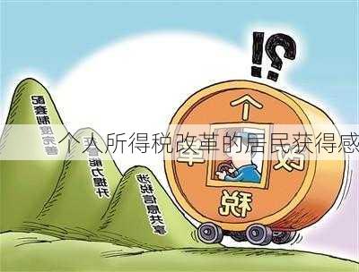 个人所得税改革的居民获得感