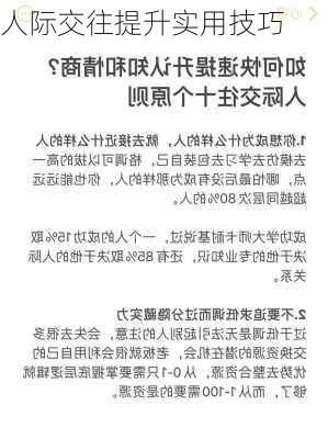 人际交往提升实用技巧