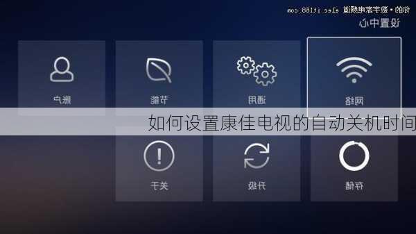 如何设置康佳电视的自动关机时间