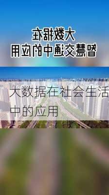 大数据在社会生活中的应用