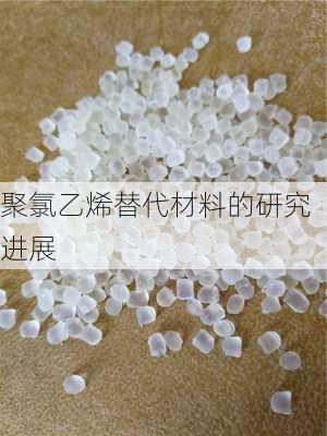 聚氯乙烯替代材料的研究进展