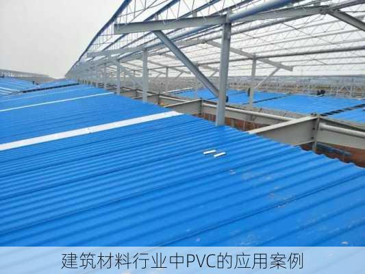 建筑材料行业中PVC的应用案例