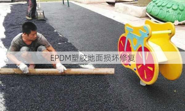 EPDM塑胶地面损坏修复