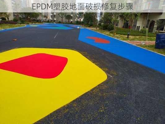 EPDM塑胶地面破损修复步骤