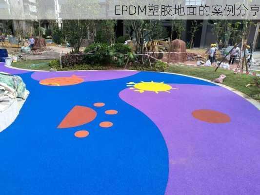 EPDM塑胶地面的案例分享