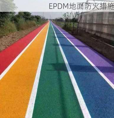 EPDM地面防火措施