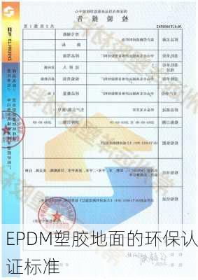 EPDM塑胶地面的环保认证标准