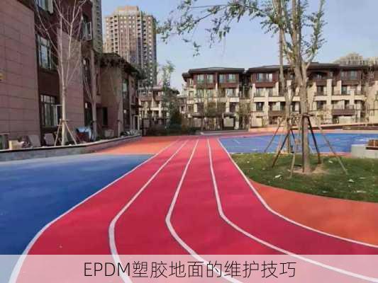 EPDM塑胶地面的维护技巧