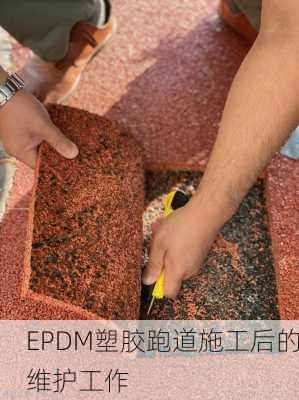 EPDM塑胶跑道施工后的维护工作