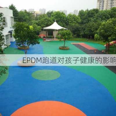 EPDM跑道对孩子健康的影响