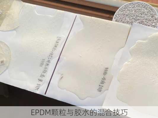 EPDM颗粒与胶水的混合技巧