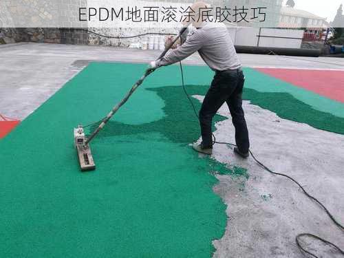 EPDM地面滚涂底胶技巧