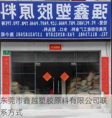 东莞市鑫越塑胶原料有限公司联系方式